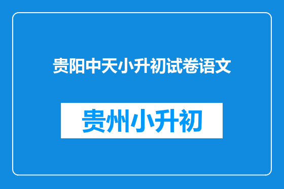 贵阳中天小升初试卷语文