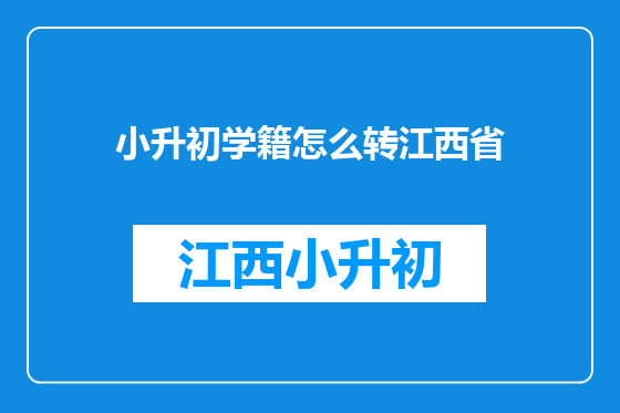 小升初学籍怎么转江西省
