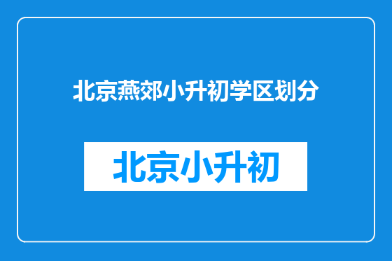 北京燕郊小升初学区划分