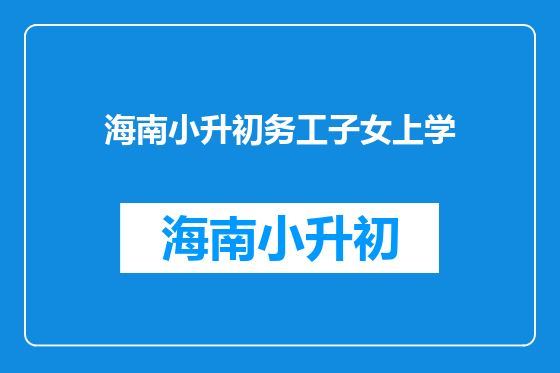 海南小升初务工子女上学