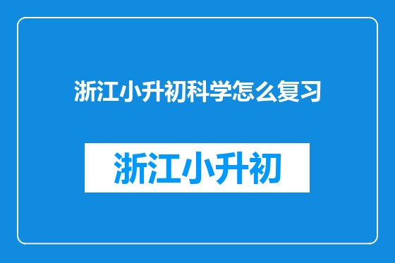浙江小升初科学怎么复习
