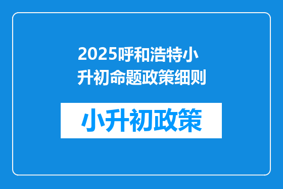 2025呼和浩特小升初命题政策细则