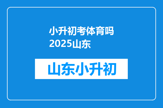 小升初考体育吗2025山东
