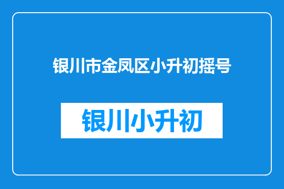 银川市金凤区小升初摇号