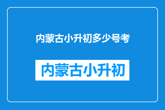 内蒙古小升初多少号考