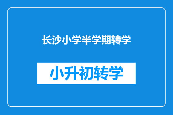 长沙小学半学期转学