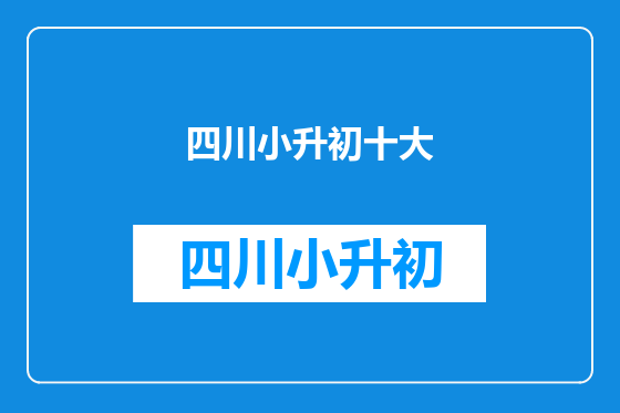 四川小升初十大