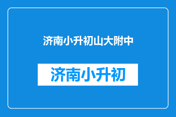 济南小升初山大附中