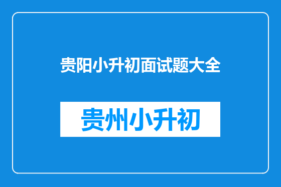 贵阳小升初面试题大全