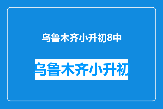 乌鲁木齐小升初8中
