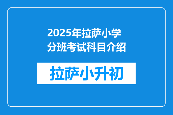 2025年拉萨小学分班考试科目介绍