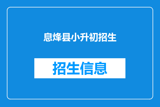 息烽县小升初招生