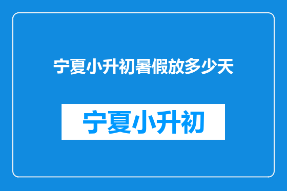 宁夏小升初暑假放多少天