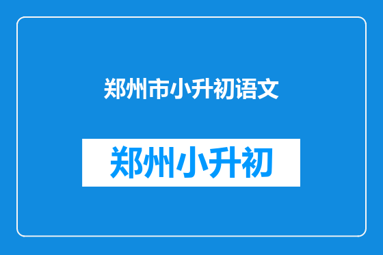 郑州市小升初语文