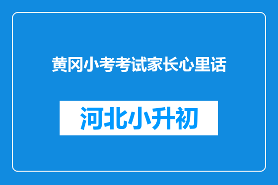 黄冈小考考试家长心里话