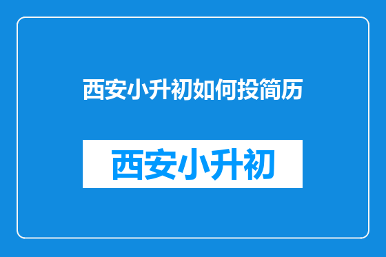 西安小升初如何投简历
