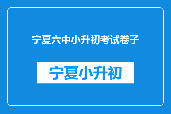宁夏六中小升初考试卷子
