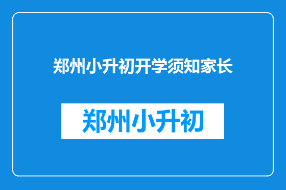 郑州小升初开学须知家长