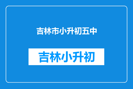 吉林市小升初五中
