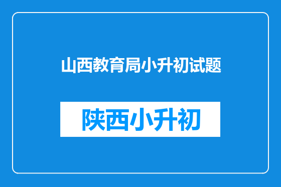 山西教育局小升初试题
