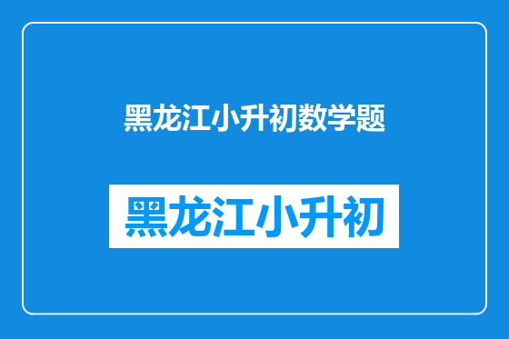 黑龙江小升初数学题