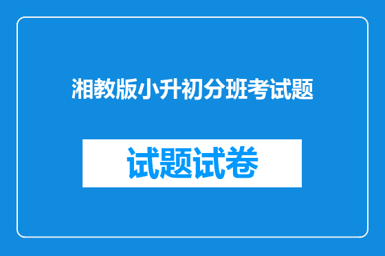 湘教版小升初分班考试题