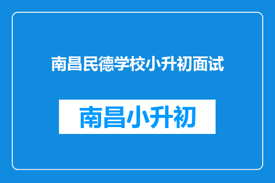 南昌民德学校小升初面试