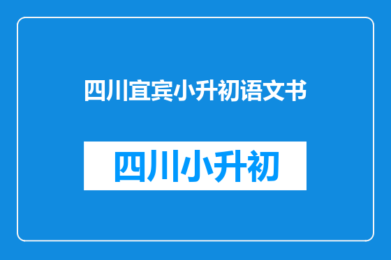 四川宜宾小升初语文书