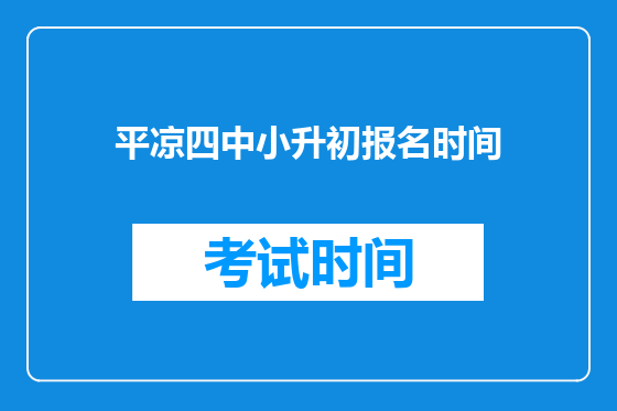 平凉四中小升初报名时间