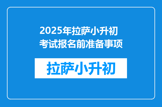 2025年拉萨小升初考试报名前准备事项
