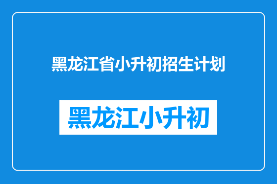 黑龙江省小升初招生计划