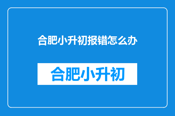 合肥小升初报错怎么办