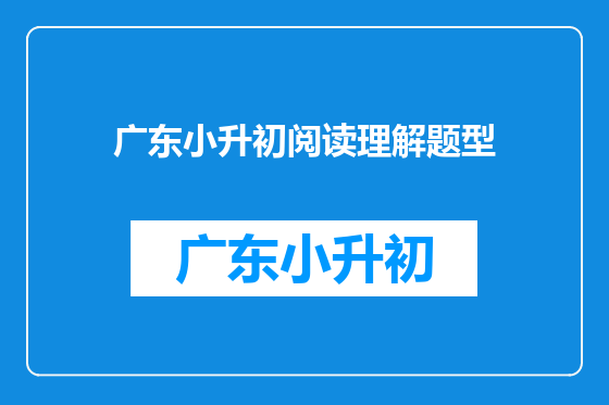 广东小升初阅读理解题型
