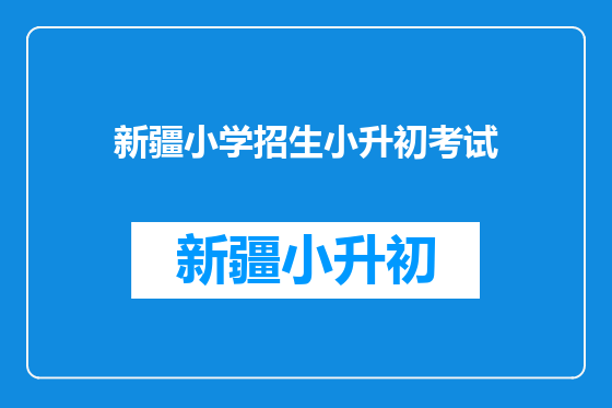 新疆小学招生小升初考试