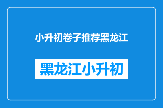 小升初卷子推荐黑龙江