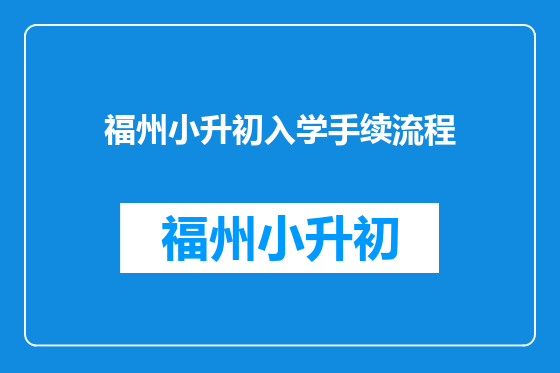 福州小升初入学手续流程