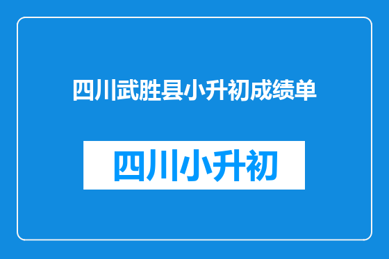 四川武胜县小升初成绩单