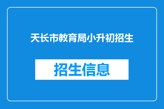 天长市教育局小升初招生