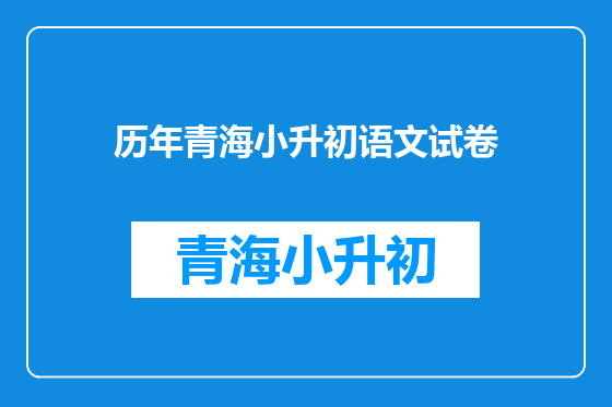 历年青海小升初语文试卷