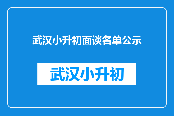 武汉小升初面谈名单公示