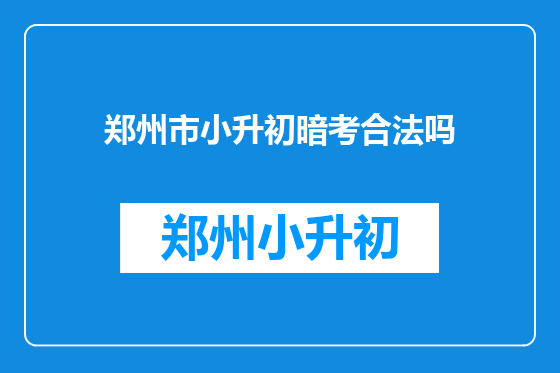 郑州市小升初暗考合法吗