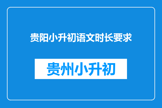 贵阳小升初语文时长要求