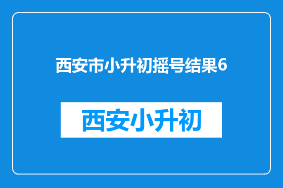 西安市小升初摇号结果6