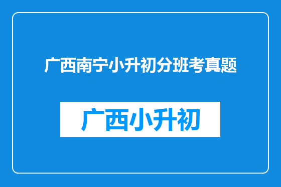 广西南宁小升初分班考真题