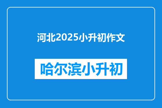 河北2025小升初作文