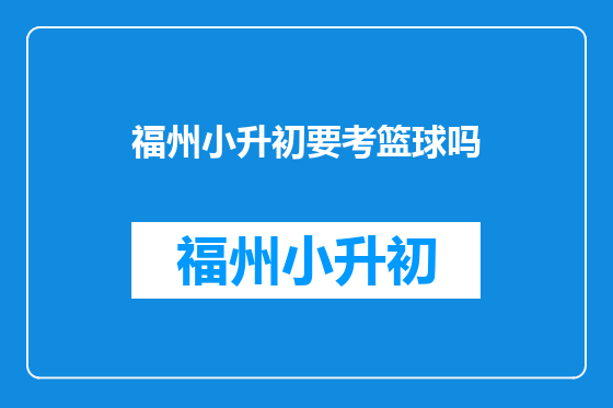 福州小升初要考篮球吗