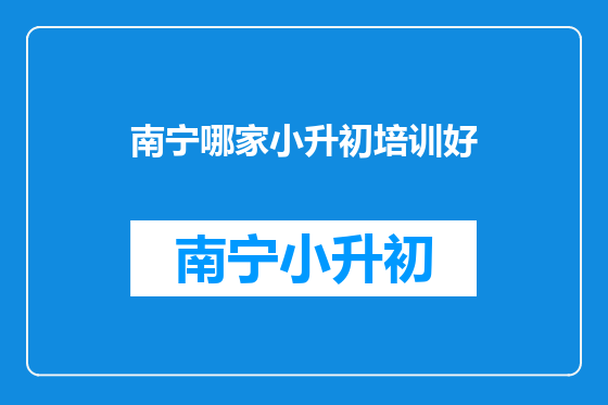南宁哪家小升初培训好