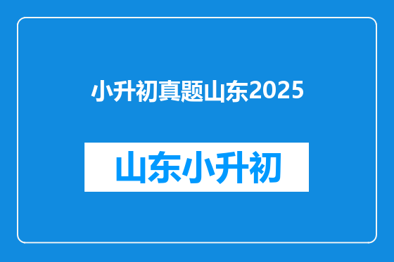 小升初真题山东2025