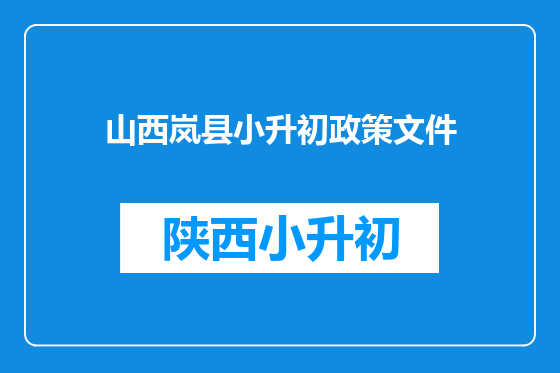 山西岚县小升初政策文件