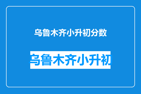 乌鲁木齐小升初分数